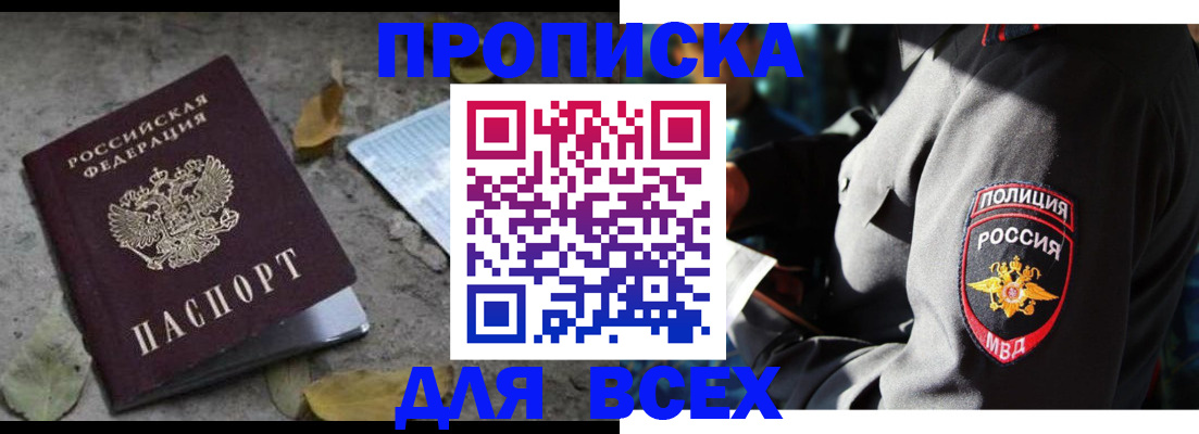 купить прописку в Воскресенске